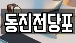 동진전당포