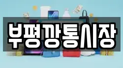 부평깡통시장