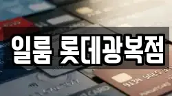 일룸 롯데광복점