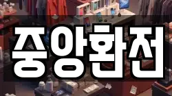 중앙환전