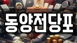부산 중구 창선동1가 전당포, 상품권판매, 상품권매매, 환전