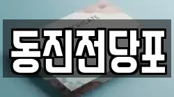 동진전당포