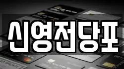 신영전당포