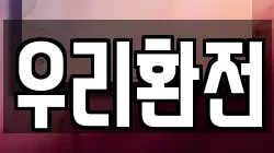 우리환전