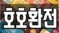호호환전