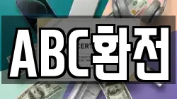 ABC환전