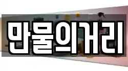 만물의거리