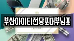 부산아이티전당포대부남포