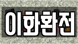 이화환전