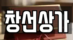 창선상가