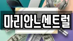 마리안느센트럴