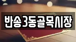반송3동골목시장