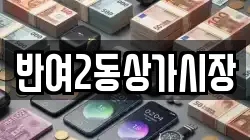 반여2동상가시장