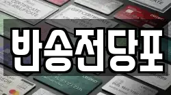 반송전당포
