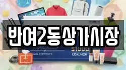 반여2동상가시장