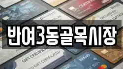 반여3동골목시장