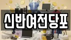신반여전당포