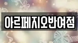 아르페지오반여점