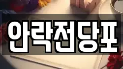 안락전당포