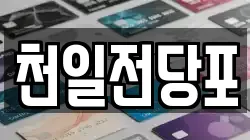 천일전당포