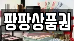 팡팡상품권