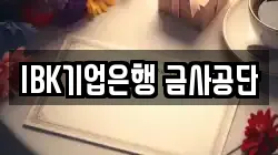 IBK기업은행 금사공단