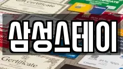 삼성스테이