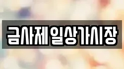 금사제일상가시장