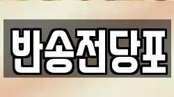 부산 해운대구 석대동 전당포, 상품권판매, 상품권매매, 환전