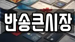 반송큰시장