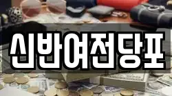 신반여전당포