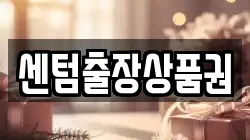 센텀출장상품권