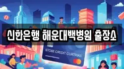 신한은행 해운대백병원 출장소