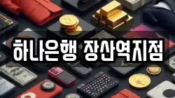 하나은행 장산역지점