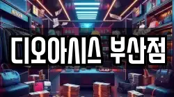 디오아시스 부산점
