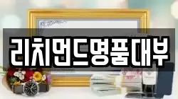 리치먼드명품대부