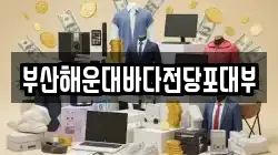 부산해운대바다전당포대부