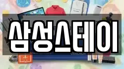 삼성스테이