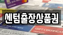 센텀출장상품권