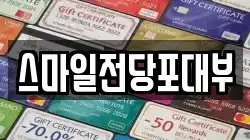 스마일전당포대부