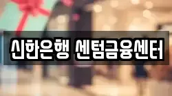신한은행 센텀금융센터