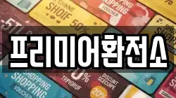 프리미어환전소
