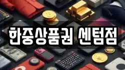 한중상품권 센텀점