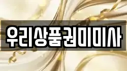 우리상품권미미사