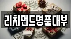 리치먼드명품대부