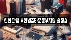 신한은행 부산법조타운동부지원 출장소