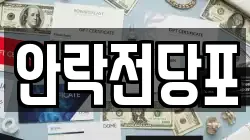 안락전당포