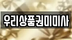 우리상품권미미사