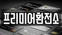 프리미어환전소