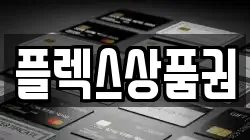 플렉스상품권